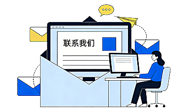联系我们