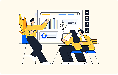 体系化的产品培训与赋能