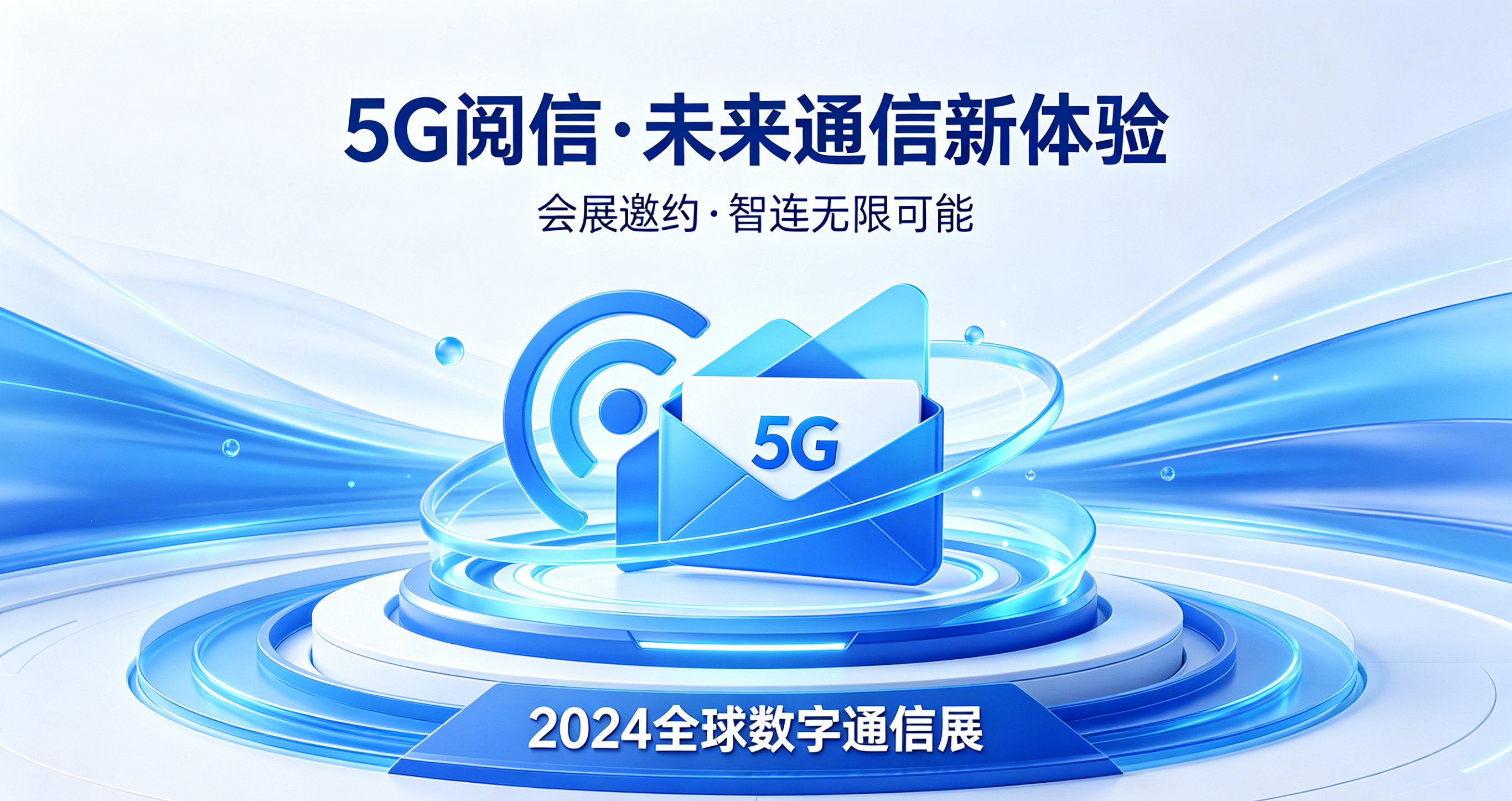 会展邀约难？5G 阅信：让邀约触达率 100%、到场率翻倍的新玩法